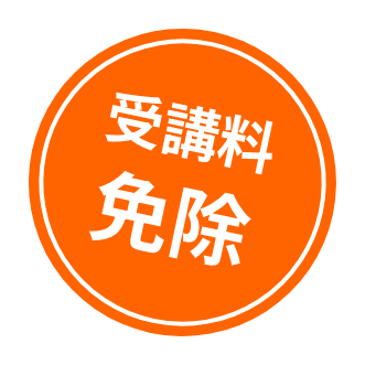 受講料免除